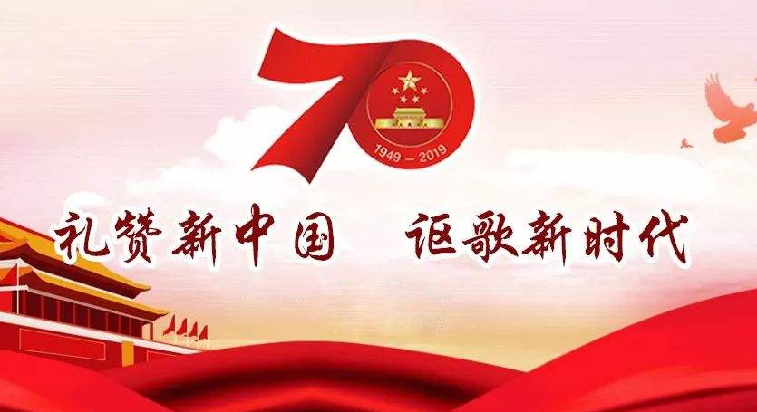 熱烈慶祝中華人民共和國成立70周年，不忘初心，牢記使命，努力奮進！