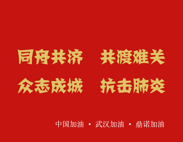 疫情就是命令,防控就是責(zé)任，安陽鼎諾業(yè)務(wù)人員在家辦公服務(wù)客戶！