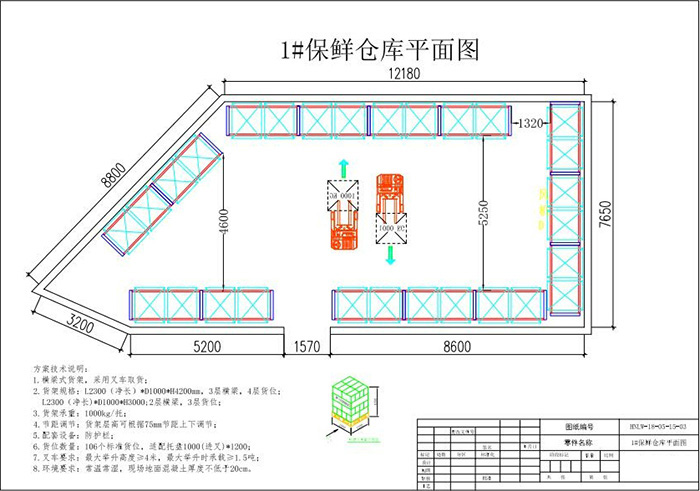 保鮮庫(kù)鮮貨庫(kù)貨架布局方案圖